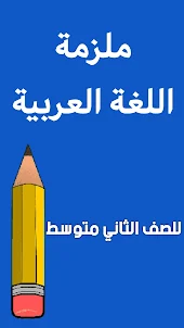 ملزمة العربي الثاني متوسط