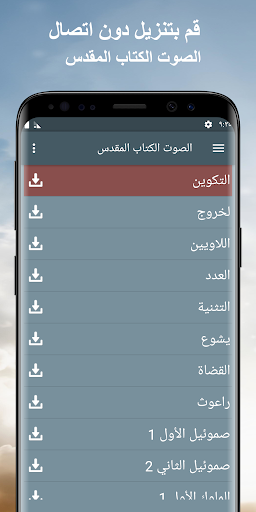 Android application الكتاب المقدس المسموع mp3 screenshort