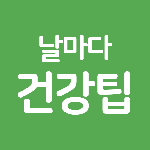 날마다 건강팁 - 매일 건강정보, 건강상식, 생활꿀팁, 좋은글, 명언