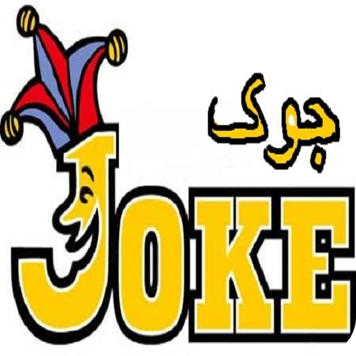 جوک های خنده دار