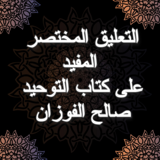 التعليق المختصر المفيد على كتا logo