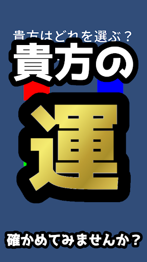 Android application 究極の運ゲー！！！～貴方の運、確かめてみませんか？～ screenshort