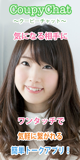 Android application 友達探し用トークアプリ-クーピーチャット- screenshort