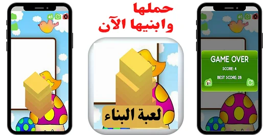 لعبة البناء بالعربي