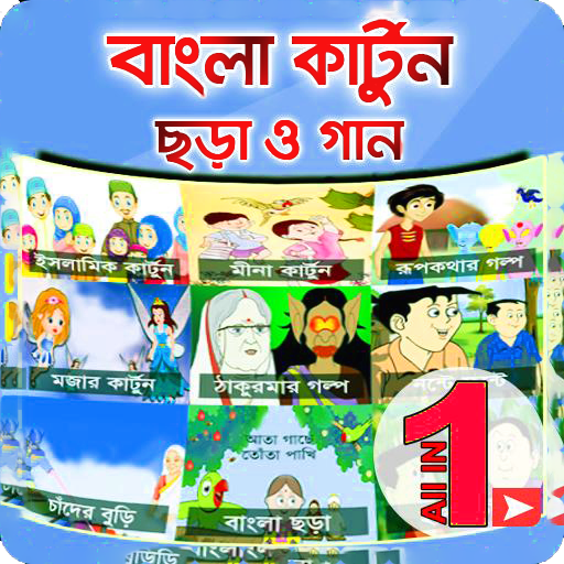 Bangla Cartoon-বাংলা কার্টুন