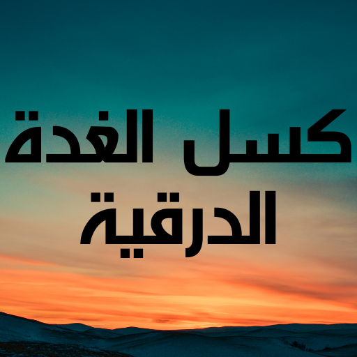 الغدة الدرقية