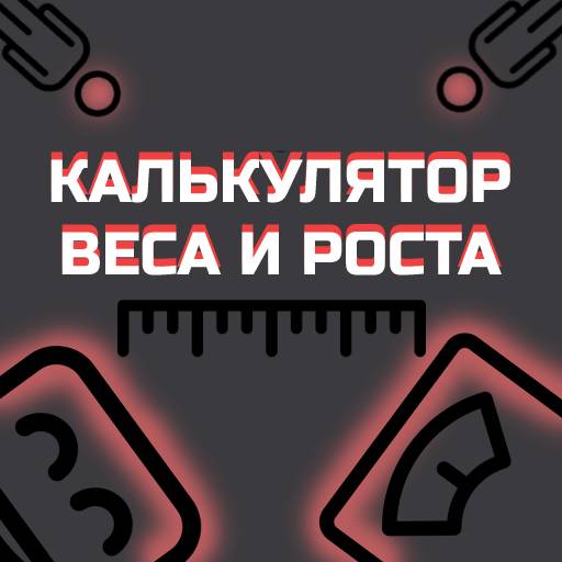 Калькулятор Веса и Роста logo