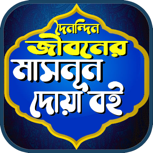 মাসনুন দোয়া বই একের ভিতর সব logo