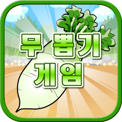 무 뽑기 게임 1.0.2 Icon