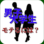 Cover Image of Télécharger 男子大学生へ、君は女の子にモテる？ 1.0.2 APK