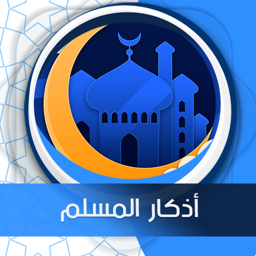 أذكار المسلم صوت بدون انترنت logo