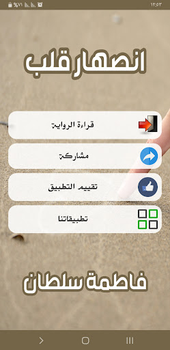 رواية انصهار قلب Screen 2