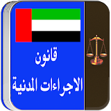 قانون الإجراءات المدنية امارات icon