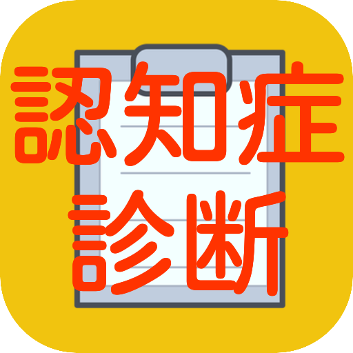 認知症診断テスト　脳トレや脳年齢チェック診断にも Header - AppWisp.com