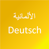 تعلم اللغة الألمانية icon