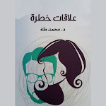 Cover Image of Download كتاب علاقات خطرة - بدون نت  APK