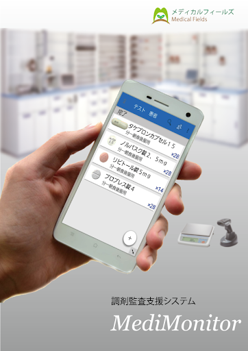 Android application MediMonitor(メディモニター)【調剤監査支援】 screenshort