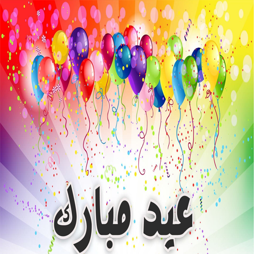 اغاني العيد Screen 2
