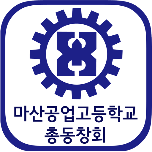 마산공업고등학교 총동창회  회원수첩  Icon