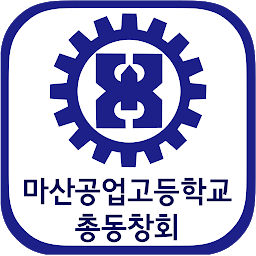 Icon image 마산공업고등학교 총동창회  회원수첩