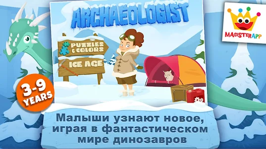 Археолог - Ice Age