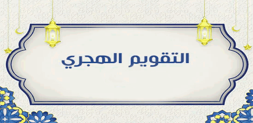 Hijri Calendar التقويم الهجري