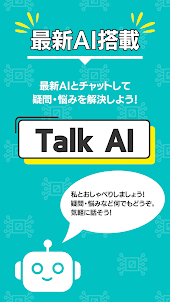 Talk AI - 人工知能とおしゃべりして疑問を解決