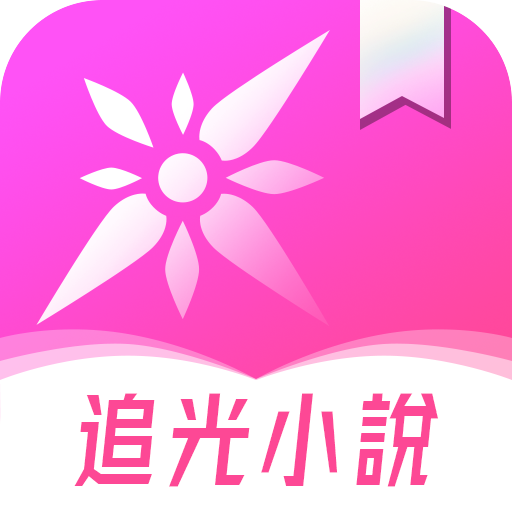 追光小說 - 從此看書不用愁，經典熱門小說全本閱讀到結局 Download on Windows
