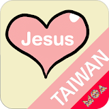 복음모아 TAIWAN icon