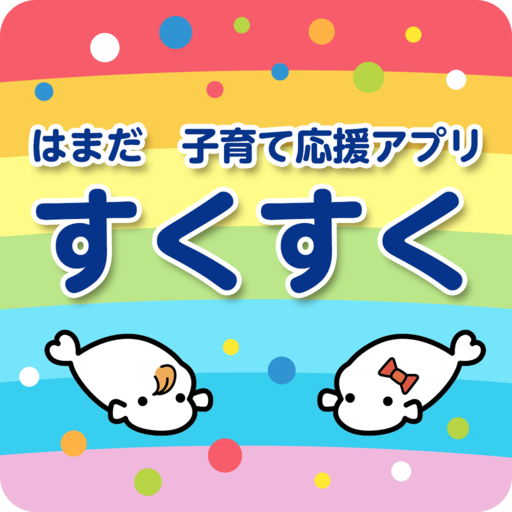 浜田市子育て応援アプリ　すくすく logo