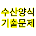 Cover Image of Download 수산양식기사  APK