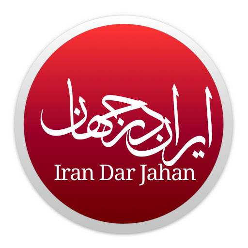 Iran Dar Jahan - ایران در جهان  Icon