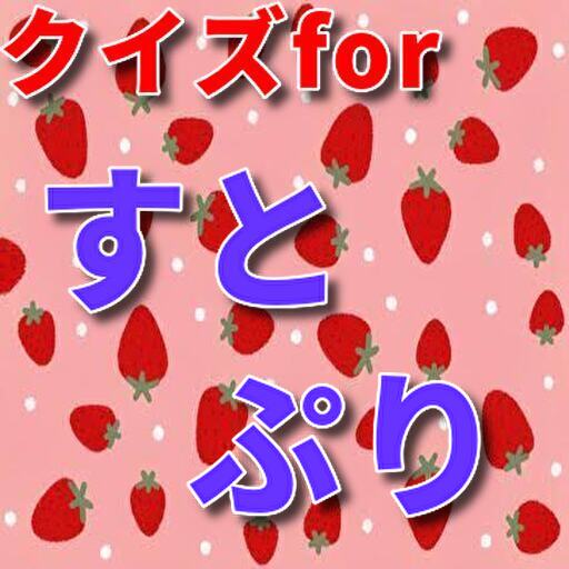 クイズforすとぷり　歌い手アイドルグループ logo