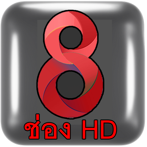 ทีวีสดช่อง8HD ออนไลน์ logo