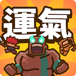 運氣拚輸贏