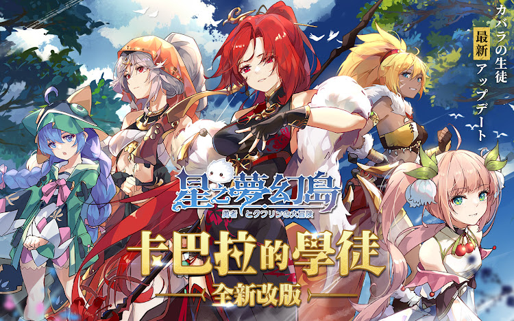 星之夢幻島 - 1.17.24040209 - (Android)