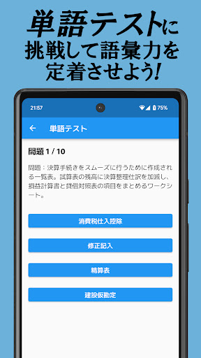 簿記単-2000以上の簿記単語・200問以上の仕訳問題を収録