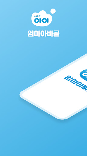 Android application 엄마아빠콜 screenshort