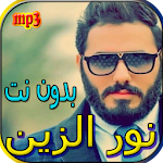 Cover Image of Download جميع اغاني نور الزين بدون نت 1.0 APK