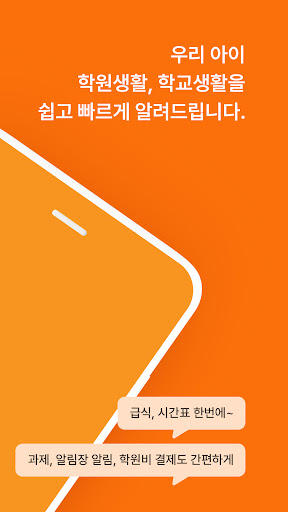 통통통Edu - 학원, 학교생활관리 서비스 Screenshot 2 - AppWisp.com