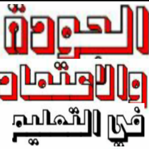الجودة والاعتماد في التعليم logo