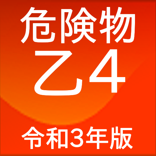危険物取扱者 乙4　国家試験問題集 logo