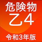 Cover Image of Unduh 危険物取扱者 乙4　国家試験問題集  APK