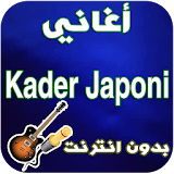 جديد قادير الجابوني-Kader japoni icon