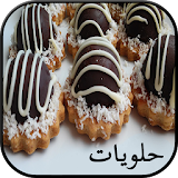 حلويات مغربية سهلة لذيذة 2016 icon