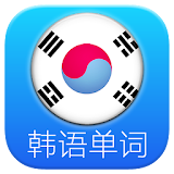 韓語單詞時時記 icon