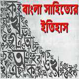 বাংলা সাহঠত্যের ইতঠহাস icon
