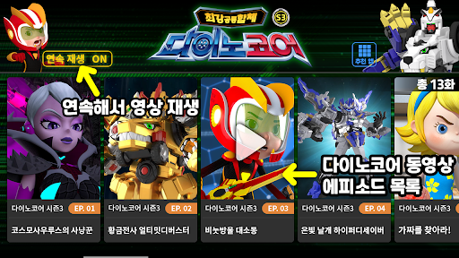 Android application 다이노코어 시즌3(전체 보기) screenshort