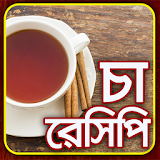 চা রেসঠপঠ - Tea recipe icon