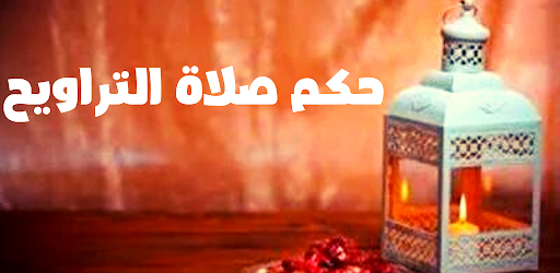 Android application حكم صلاة التراويح screenshort